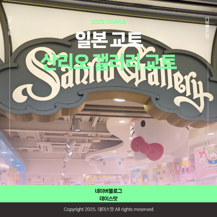  일본 교토 쇼핑하기 가볼만한 곳 소품샵 산리오갤러리 교토점