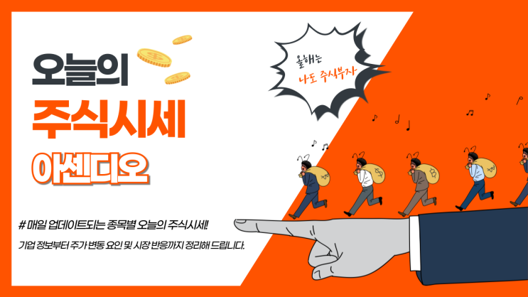  오늘의 주식시세 아센디오, 급등 마감한 그 배경은?