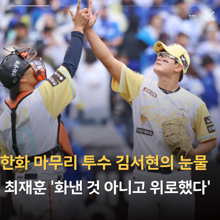 <b>한화</b> 이글스 마무리 투수 <b>김서현</b>의 <b>눈물</b>, 최재훈 '화낸 것... 
