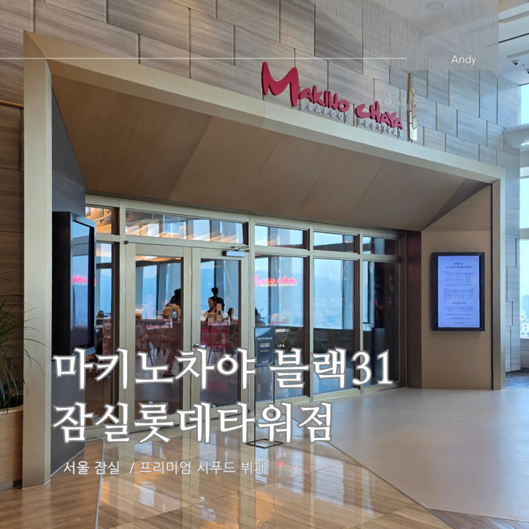  마키노차야 블랙 31 런치 후기 / 할인 가격 예약