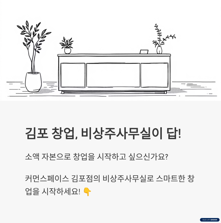  김포 비상주사무실로 창업 꿈을 현실로! 사업자등록부터 성공까지 한 번에 해결하세요