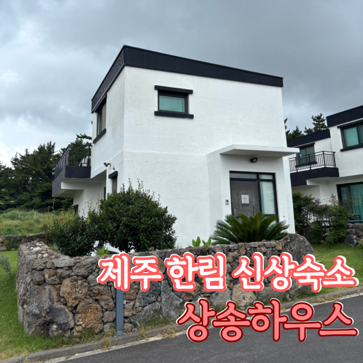  제주도 협재해수욕장이랑 가까운 신상펜션 상송하우스