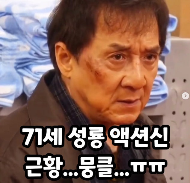 [ 유머, 이슈, 뉴스 ] 71세 영화배우 성룡 액션신 근황... 뭉클..ㄷㄷ