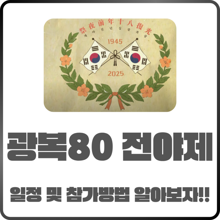  광복 80년 전야제 대한이살았다 일정 및 참가방법 정리