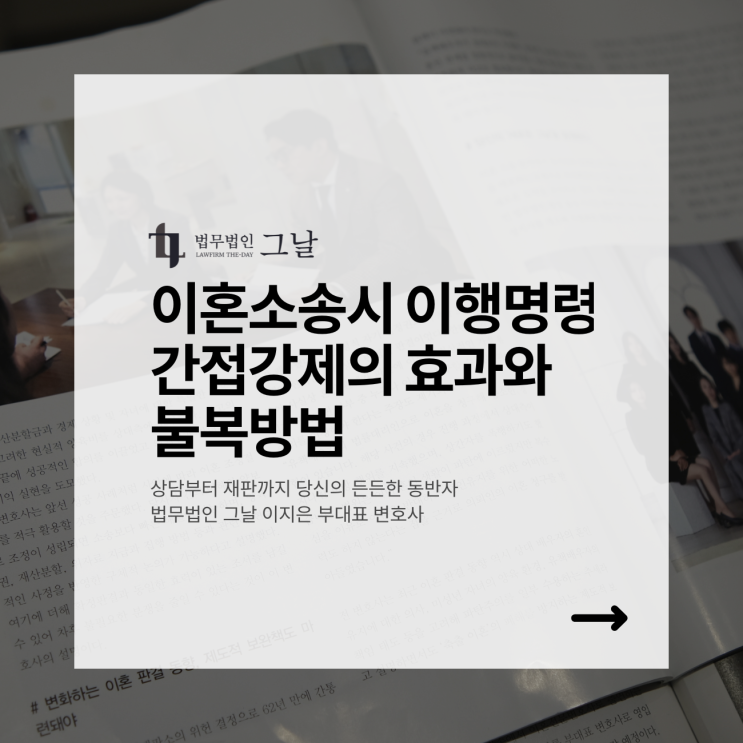  이혼소송시 이행명령 간접강제의 효과와 불복방법