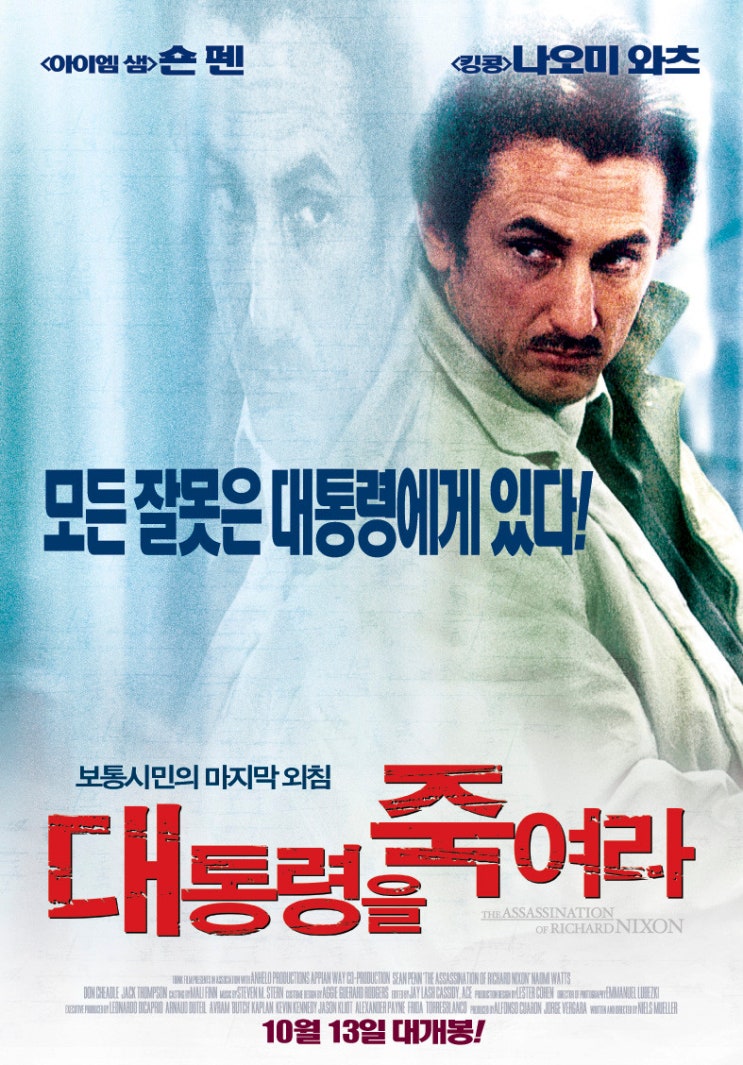  영화 대통령을 죽여라 (The Assassination Of Richard Nixon 2004)