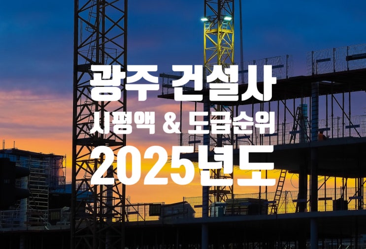  광주 종합건설사 시평액 & 도급순위 총정리 (2025년)️