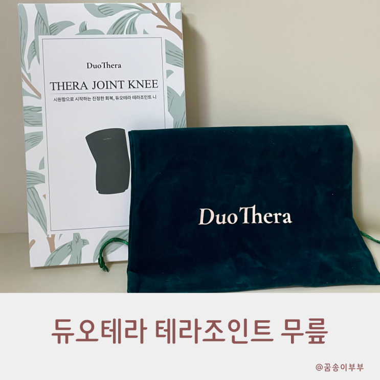  듀오테라 테라조인트 편하게 무릎 냉찜질해요