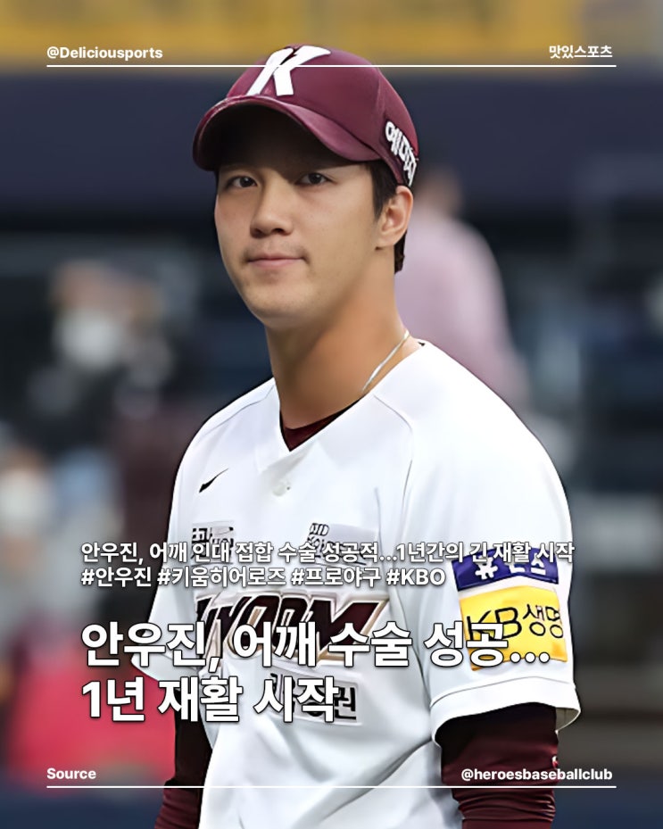 키움 <b>안우진</b>, <b>어깨 수술</b> 성공... 1년 <b>재활</b> 시작