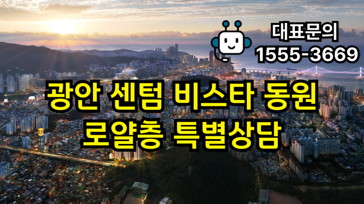  광안 센텀 동원 비스타 선착순 공급 정보