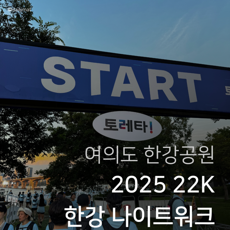  2025 한강 나이트워크 22K 19:00 출발 후기