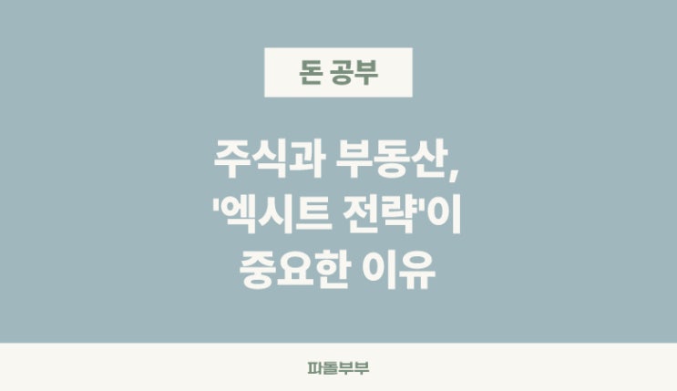  부자 되는법 성장(엑시트 전략) 과 수익