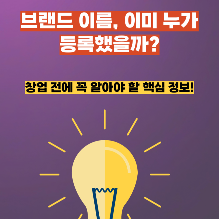  상표 등록 시 놓치기 쉬운 유사상표 검색, 무료로 하는 법은?