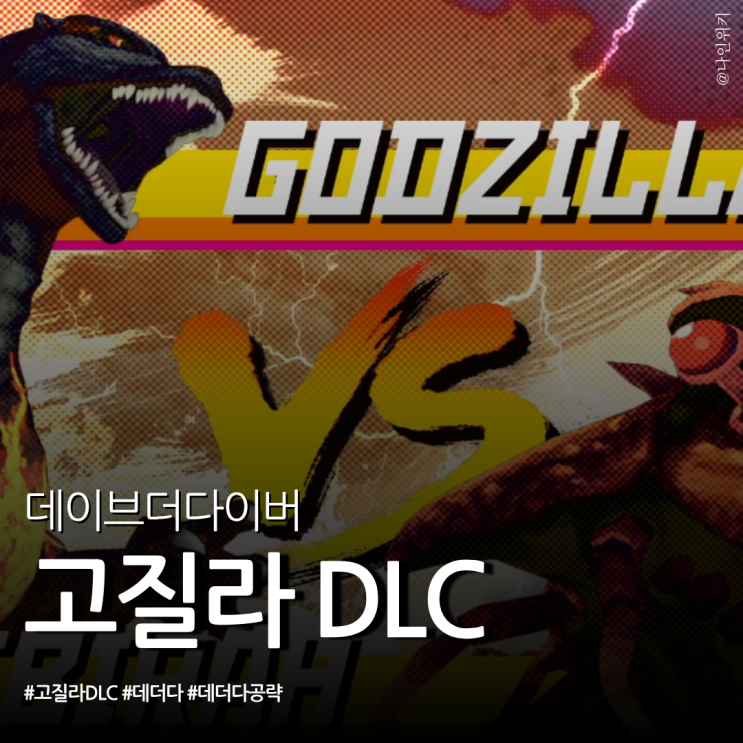  데이브 더 다이버 공략 고질라 무료 DLC로 레시피 해금까지