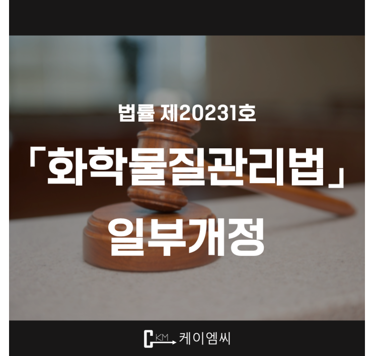 [ 주식회사 케이엠씨 ] 법률 제20231호 「화학물질관리법」 일부개정