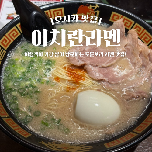  오사카 도톤보리 이치란라멘 평일 점심 웨이팅 후기