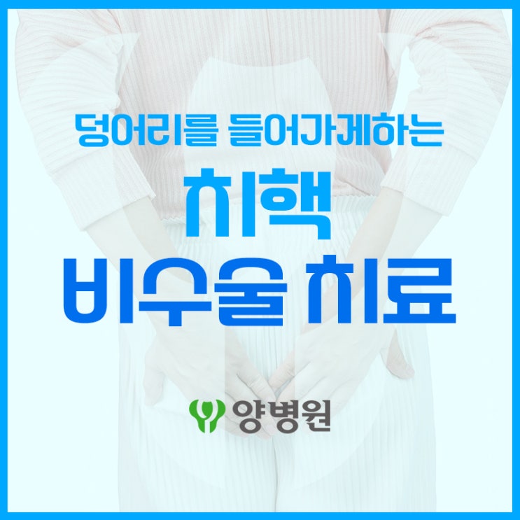  치핵수술 없이 들어가게 하는 방법은? | 길동 치질 병원