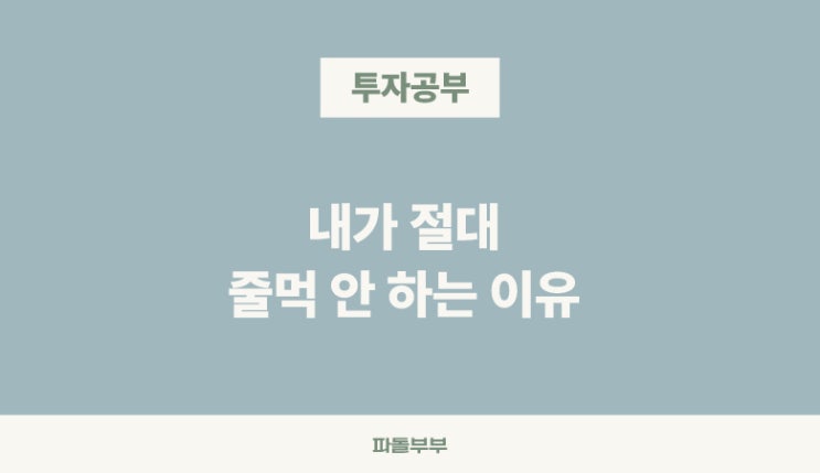  주식 줄먹 뜻 안하는 이유