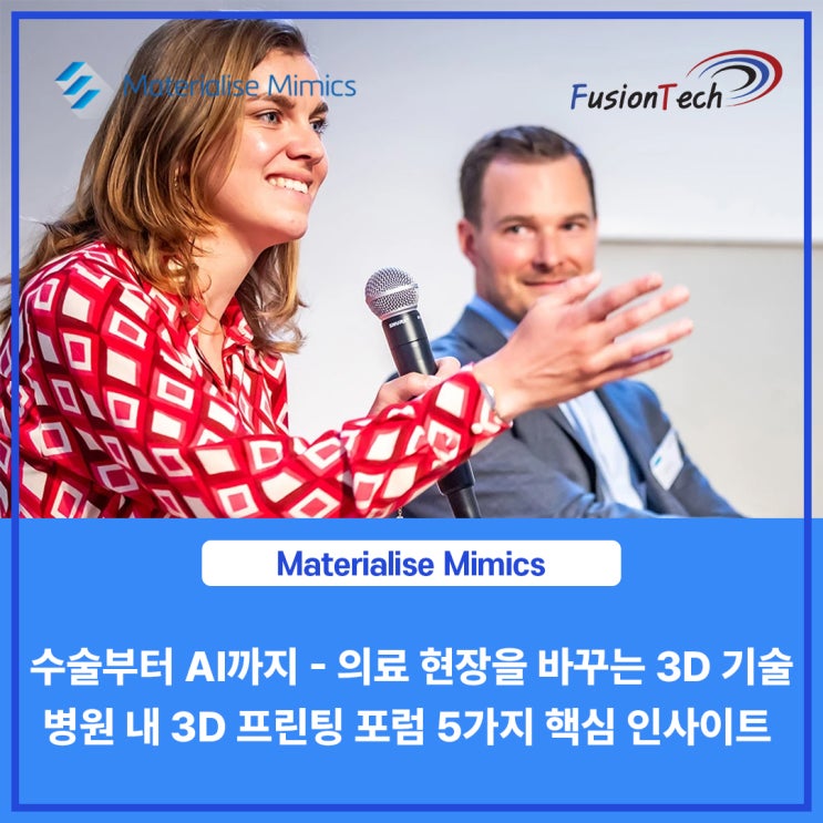  [Materialise S/W] 수술부터 AI까지 : 의료 현장을 바꾸는 3D 기술 "병원 내 3D 프린팅 포럼" 5가지 핵심 인사이트!