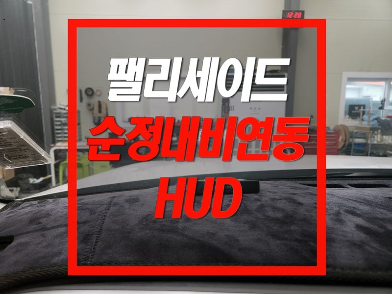 팰리세이드 순정 내비게이션 연동 헤드업 디스플레이
