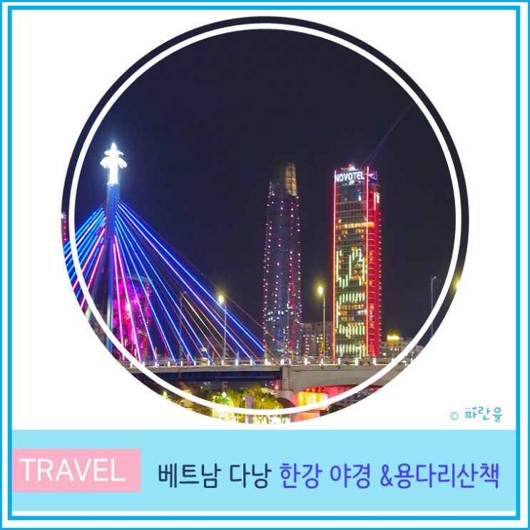  베트남 다낭 여행 가볼 만한 곳  한강 야경 용다리 산책 후기
