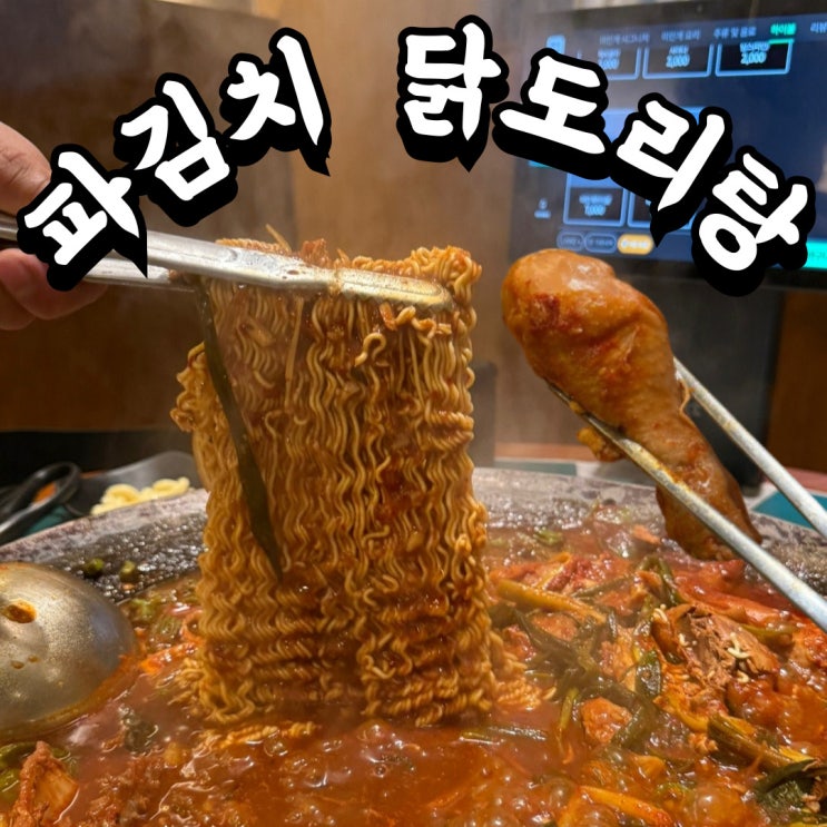  대전 괴정동 맛집 미인계 파김치 닭도리탕 솔직한 후기