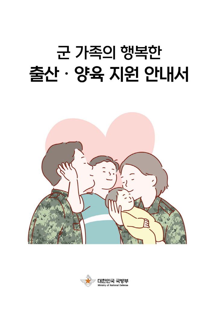  2025년 군인 육아 지원 정보(휴직, 휴가, 출산 축하금, 당직근무 면제 등)