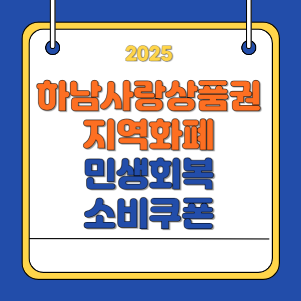 하남시 민생회복 소비쿠폰 신청 방법 지원금 사용처 ｜하남사랑화폐