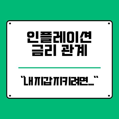  인플레이션 뜻과 금리 영향 제대로 알고 내 돈 지키기