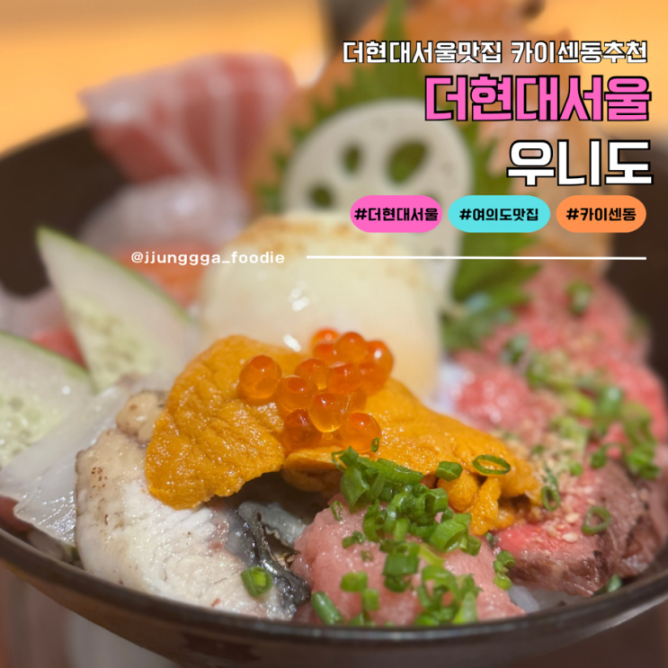  더현대서울맛집 너무나도 맛있는 여의도카이센동 추천 우니도