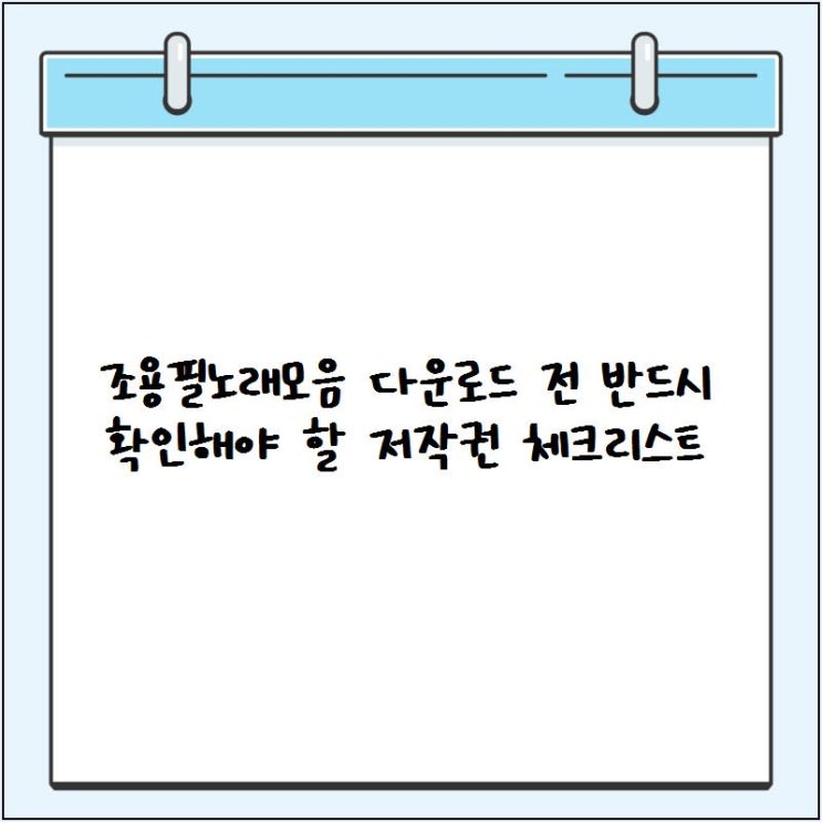 <b>조용필</b>노래모음 다운로드 전 반드시 확인해야 할 저작권... 