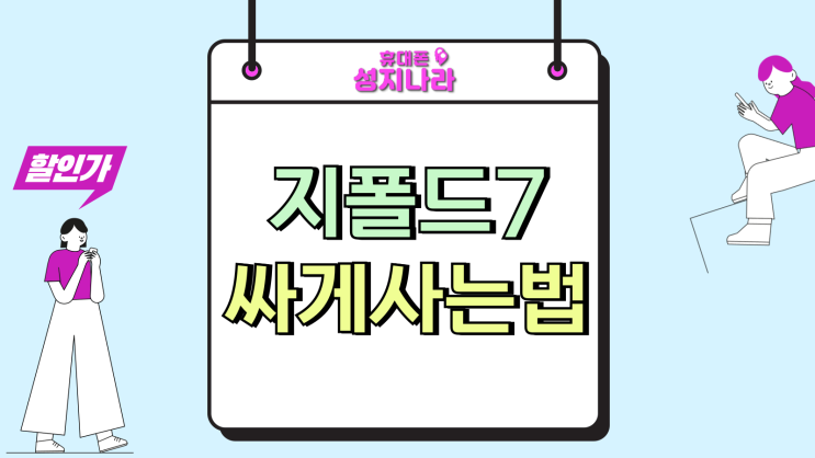  갤럭시z 폴드7 성지 시세 조건 보는 법