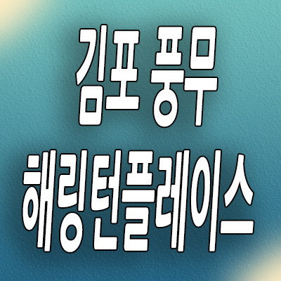  김포 풍무 효성해링턴 미분양아파트 풍무동 신축 분양가 모델하우스
