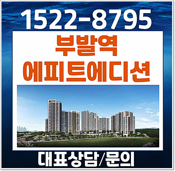  이천 부발역 한라 에피트 2차 에디션 부발읍 아미리 아파트 잔여세대 공급