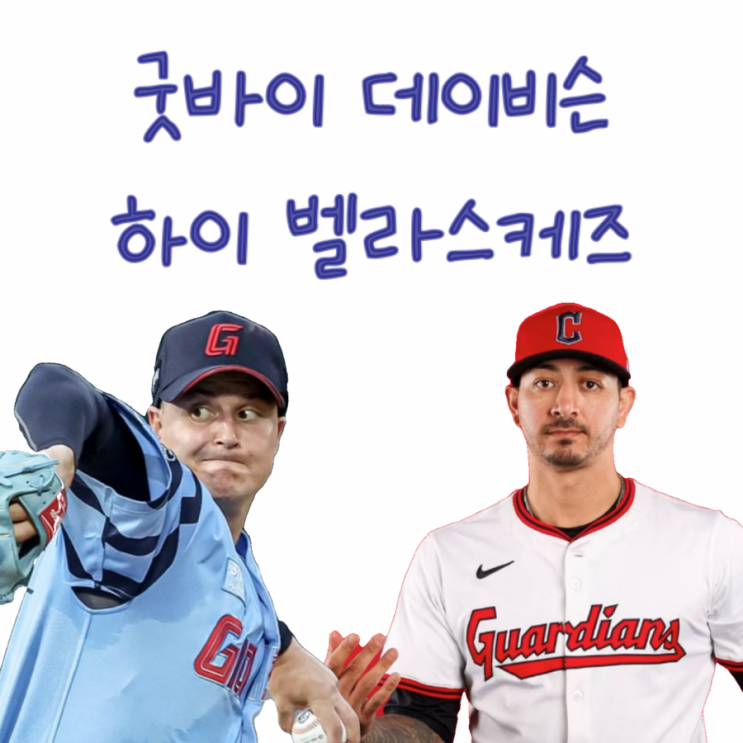 가을야구 확정권 롯데 10승투수 데이비슨 방출 투수 벨라스케즈 영입