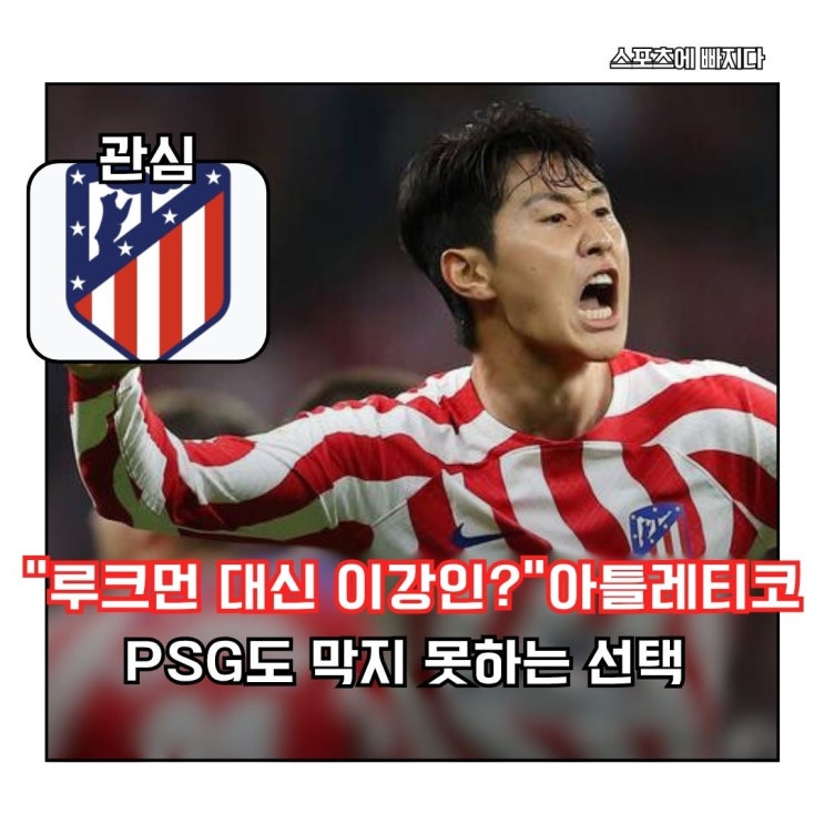 대신 <b>이강인</b>?” 시메오네의 승부수… PSG도 못 막는 <b>라리가</b>... 