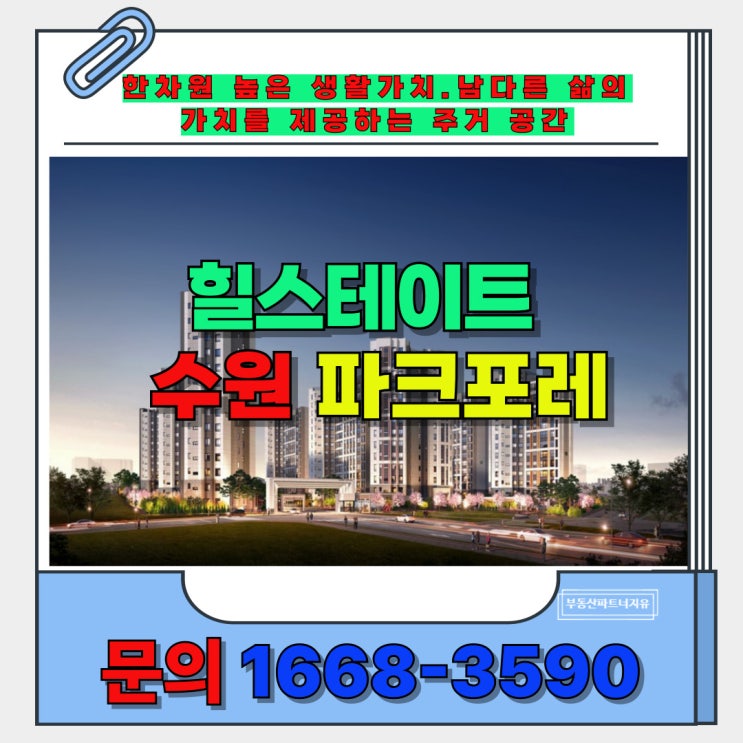  도심과 자연 힐링 서수원 중심 주거 인프라  힐스테이트 수원 파크 포레 신축아파트 즉시 입주 안내