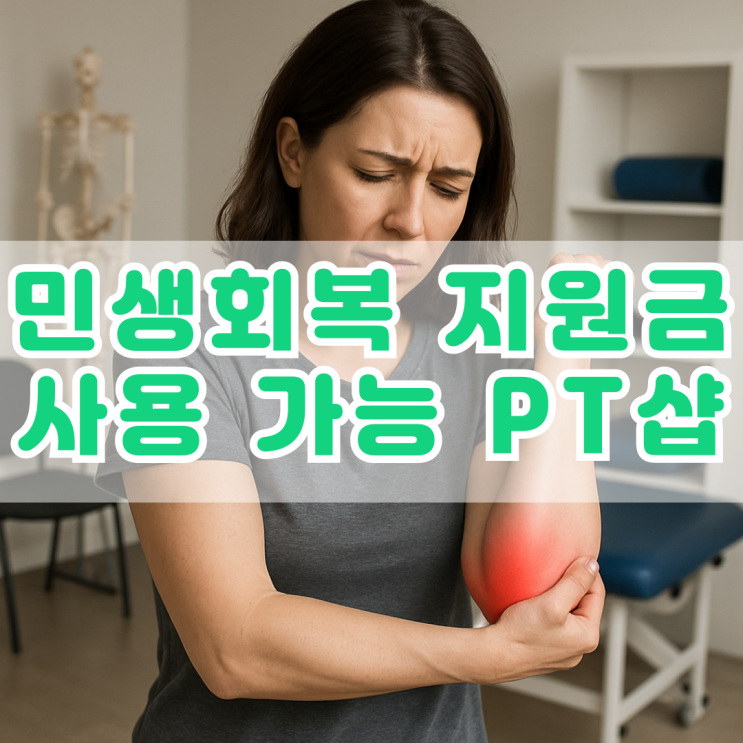  연산동 PT 거제동 헬스장 민생회복지원금 사용 가능해요.