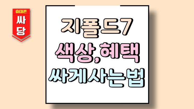  지폴드7 색상 선호도 구매 혜택 싸게사는법
