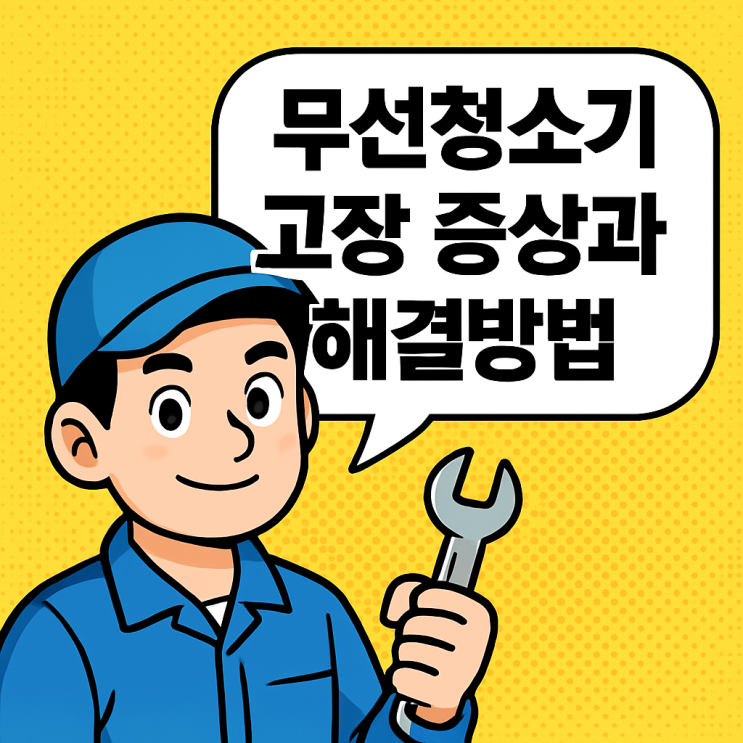   무선청소기 고장증상과 해결방법: 흡입력 저하부터 충전불량까지