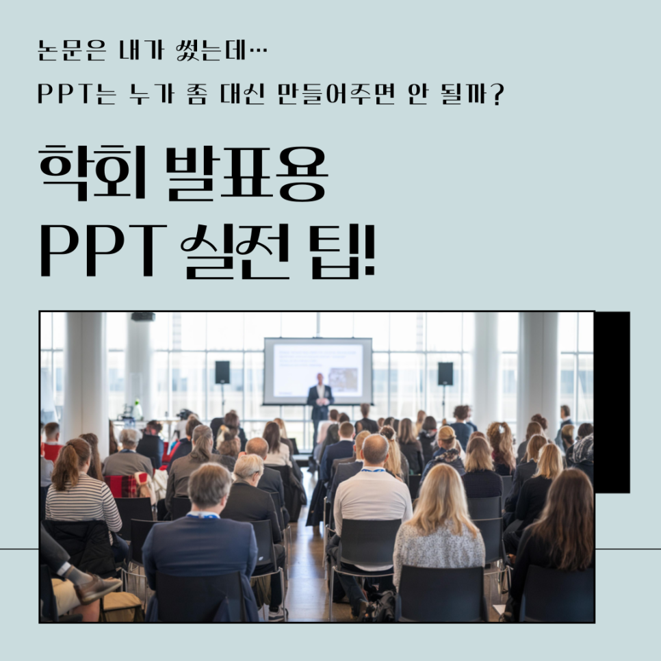 학회 발표용 PPT, 논문은 내가 썼는데... PPT는 누가 좀 대신 만들어주면 안 되나요?