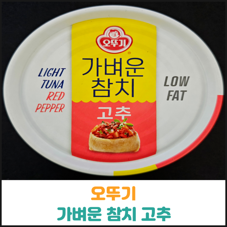  오뚜기 가벼운 참치 고추 후기