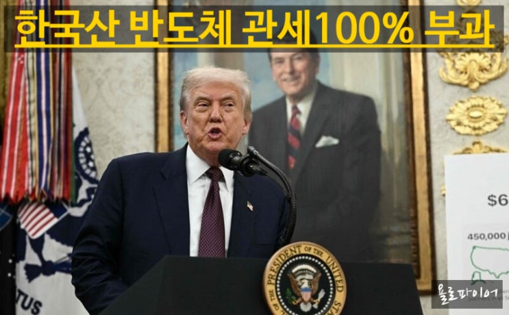 트럼프 “<b>반도체</b>에 100% <b>관세 부과</b>” 선언! 한국 수출에 비상?
