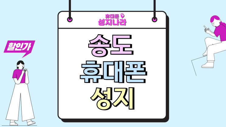  송도 휴대폰 성지 핸드폰 가격 비교후 사는법