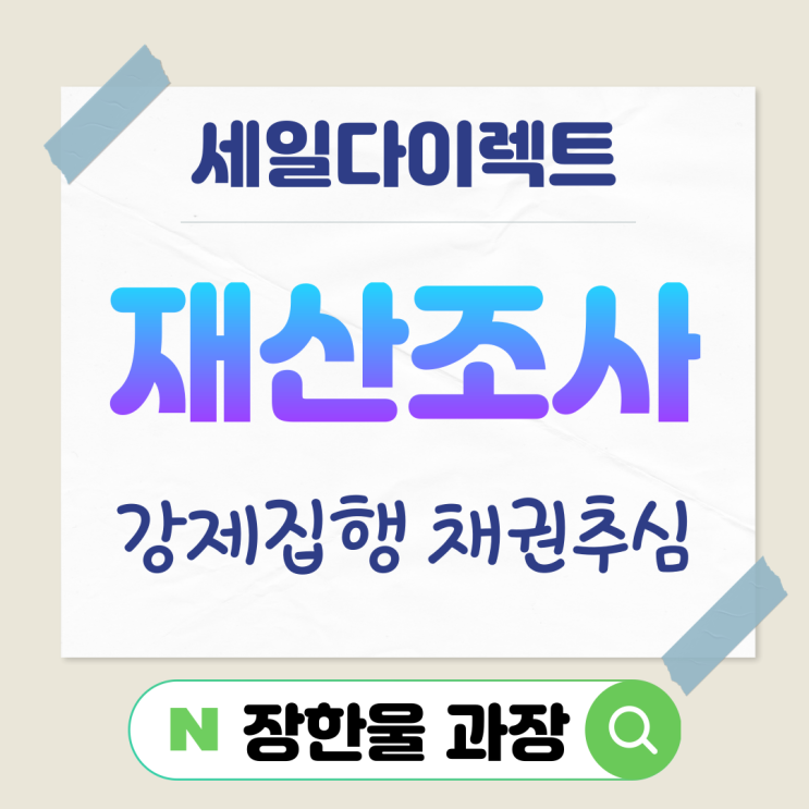  공정증서로 채무자 신용조회 재산조사 이후 강제집행