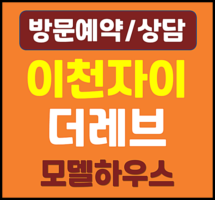  이천 자이더레브 모델하우스 분양가 송정동 아파트