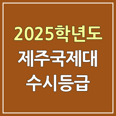 2025 제주국제대 수시등급, 예비번호 | 제주국제대학교 커트라인, 입결