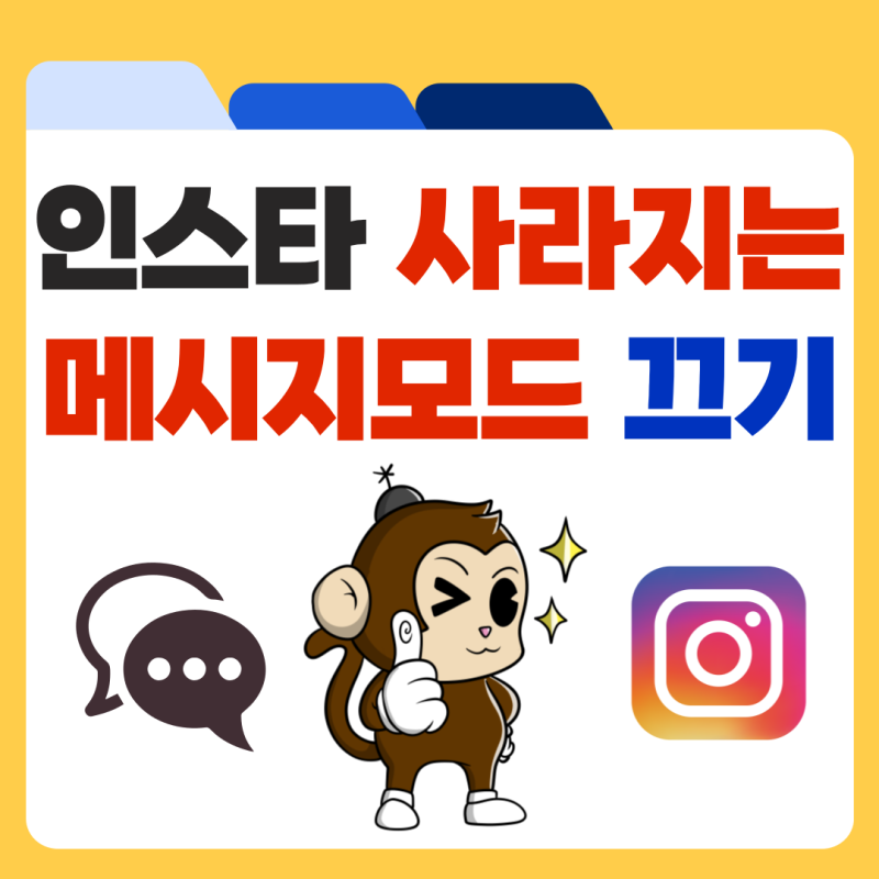 인스타그램 사라지는 메세지 모드 끄기 해제 및 설정 방법 정리