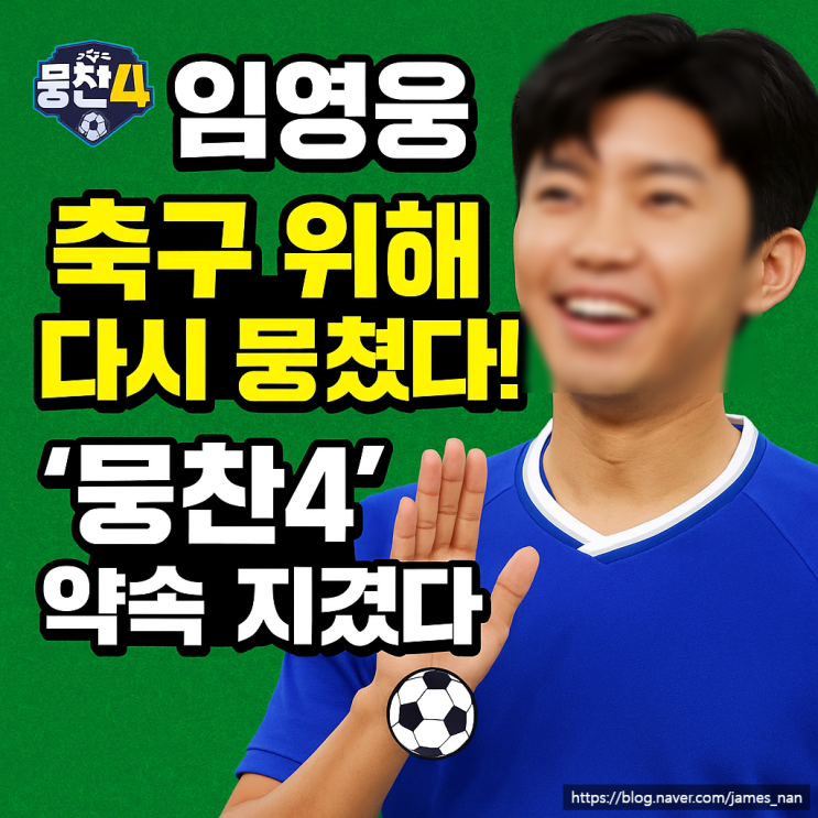 <b>임영웅</b>, 축구 위해 다시 뭉쳤다! '<b>뭉찬4</b>' 약속 지켰다