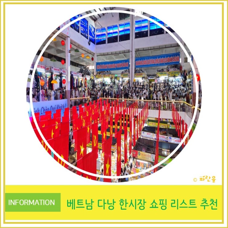  다낭 여행 한시장 운영시간 추천 선물 쇼핑 리스트 시세
